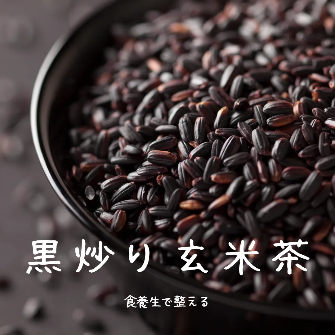黒炒り玄米茶/リラクゼーション八王子